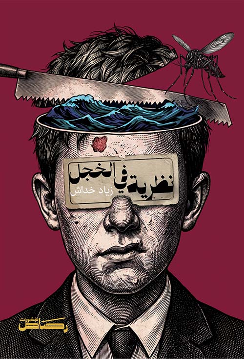 نظرية في الخجل