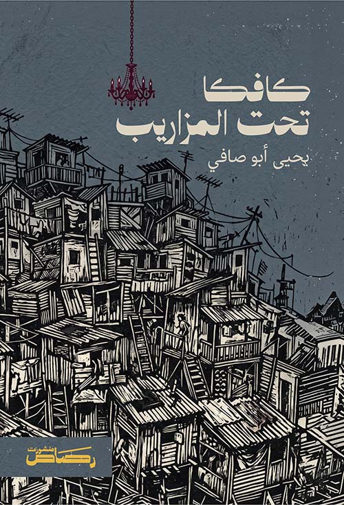 كافكا تحت المزاريب