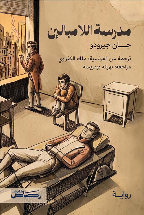 مدرسة اللامبالين