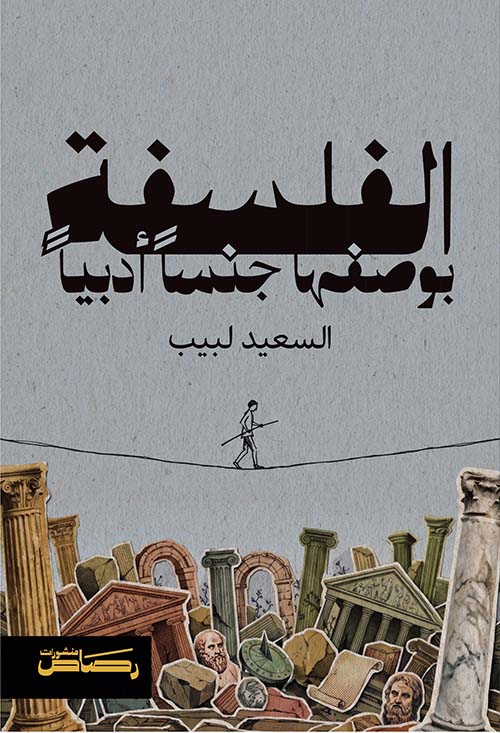 الفلسفة بوصفها جنساً أدبياً