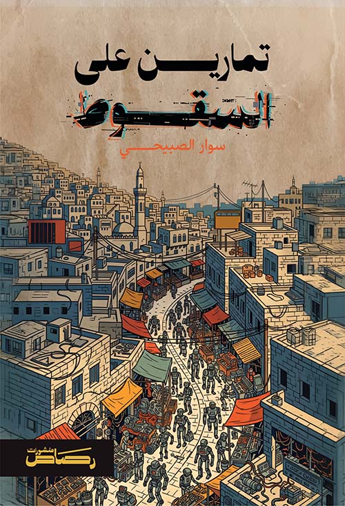 تمارين على السقوط