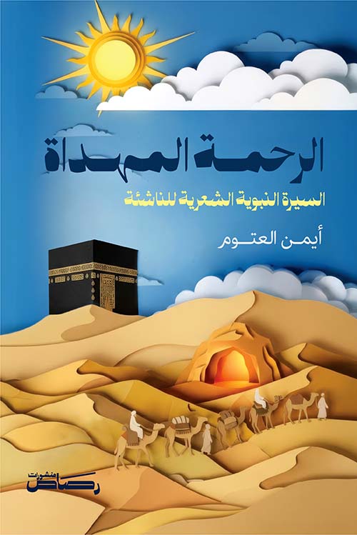الرحمة المهداة - السيرة النبوية الشعرية للناشئة