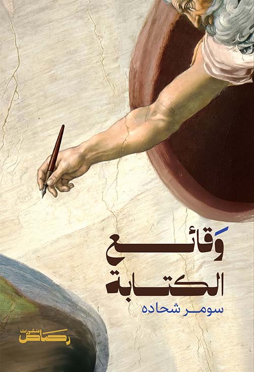 وقائع الكتابة