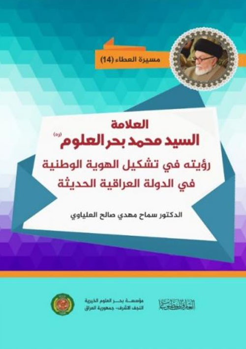 مسيرة العطاء14 ؛ بحر العلوم ودوره في تشكيل الهوية