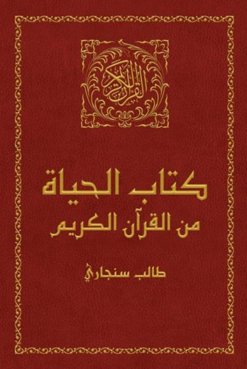 كتاب الحياة QURAN