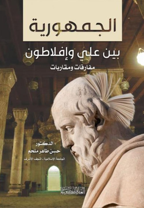 الجمهورية بين علي وافلاطون