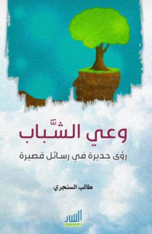 وعي الشباب