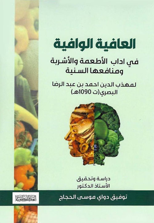 العافية الوافية