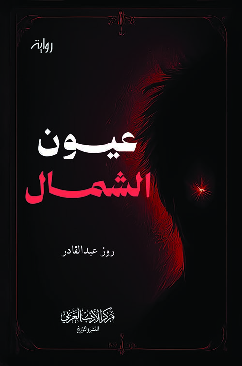 عيون الشمال
