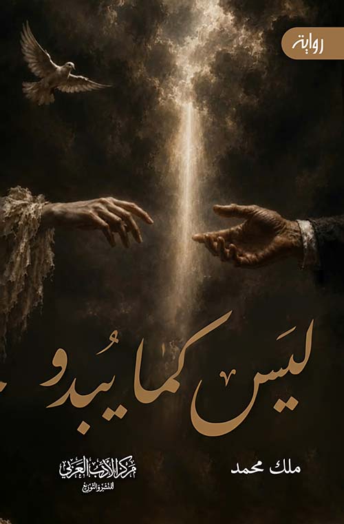 ليس كما يبدو