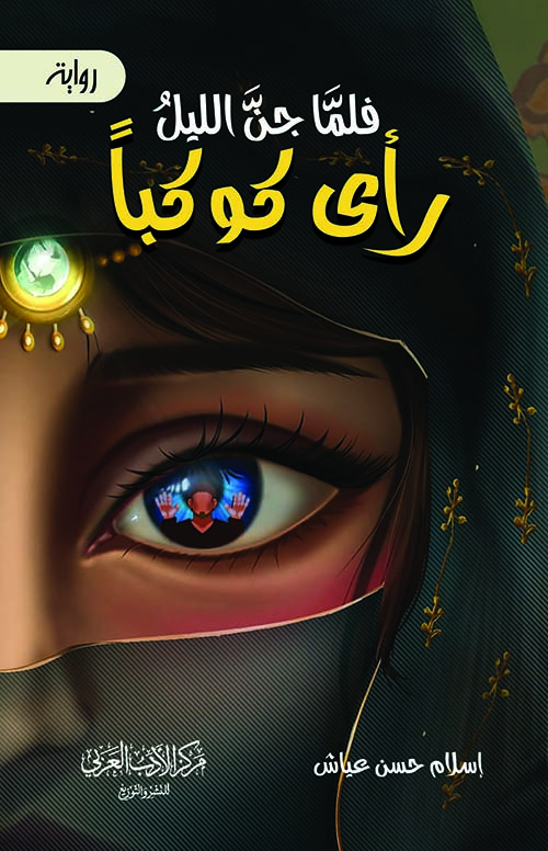 فلما جن الليل رأى كوكباً