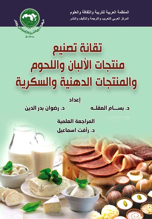 تقانة تصنيع منتجات الألبان واللحوم والمنتجات الدهنية والسكرية