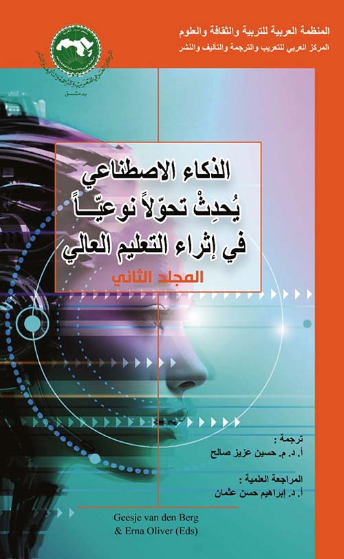 الذكاء الاصطناعي يحدث تحولاً نوعياً في إثراء التعليم العالي ( المجلد الثاني )