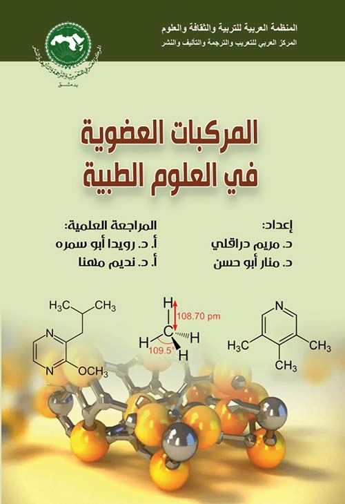 المركبات العضوية في العلوم الطبية