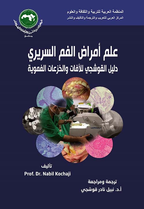 علم أمراض الفم السريري - دليل القوشجي للآفات والخزعات الفموية