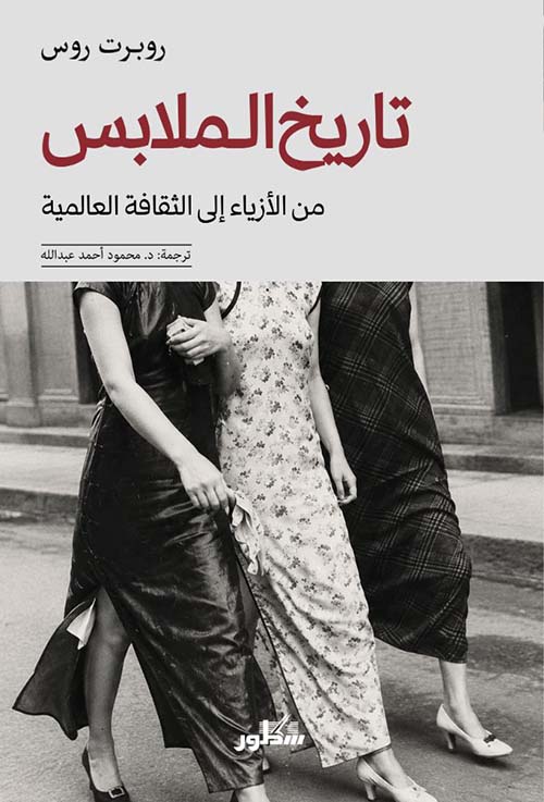 تاريخ الملابس - من الأزياء إلى الثقافة العالمية