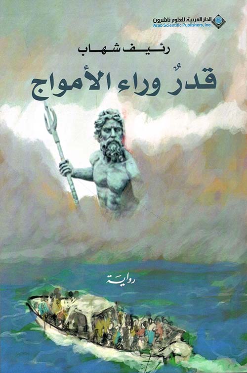 قدر وراء الأمواج