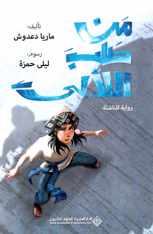 من طلب اللآلئ - رواية للناشئة