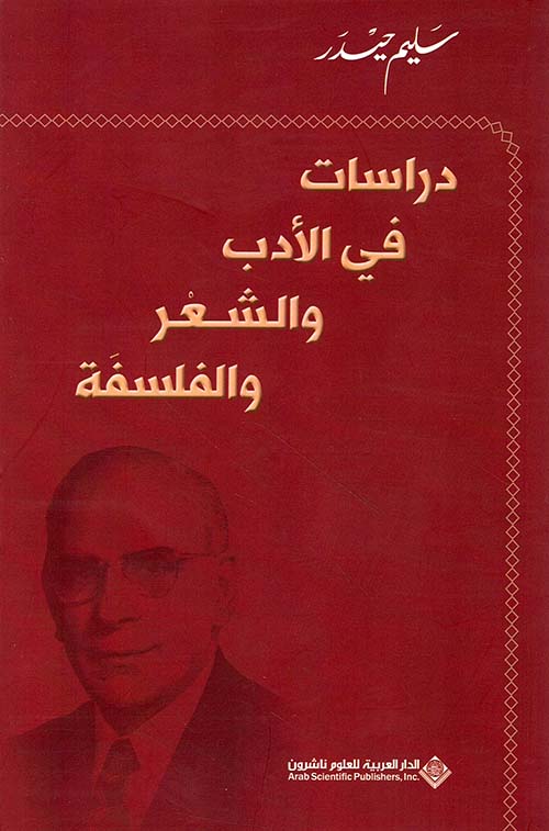 دراسات في الأدب والشعر والفلسفة