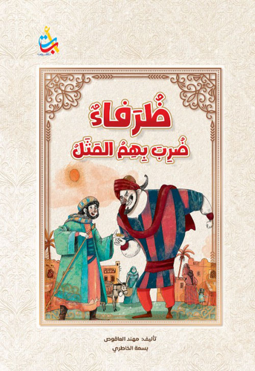 الحكم والأمثال : ظرفاء ضرب بهم المثل