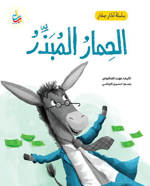 سلسلة تجار صغار : الحمار المبذر