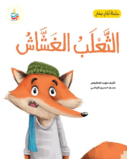 سلسلة تجار صغار : الثعلب الغشاش