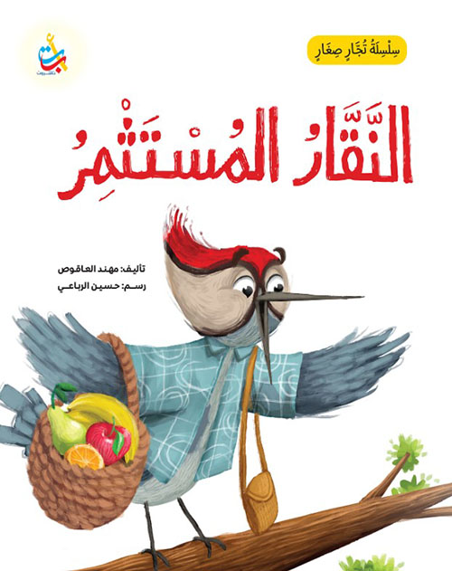 سلسلة تجار صغار : النقار المسثمر