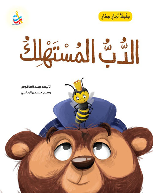 سلسلة تجار صغار : الدب المستهلك