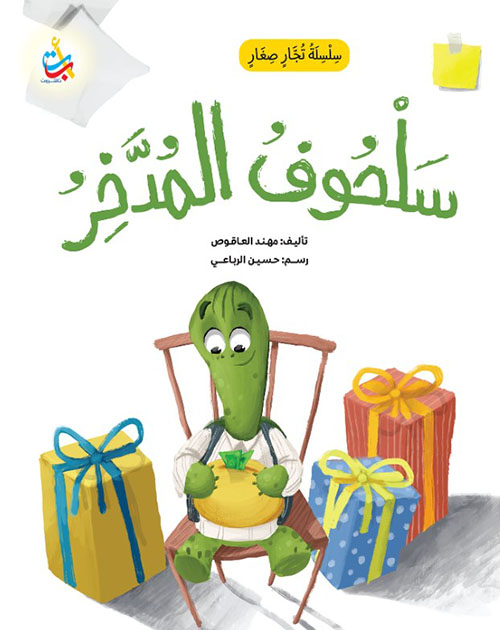 سلسلة تجار صغار : سلحوف المدخر