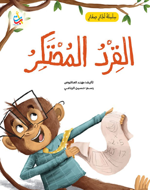 سلسلة تجار صغار : القرد المحتكر