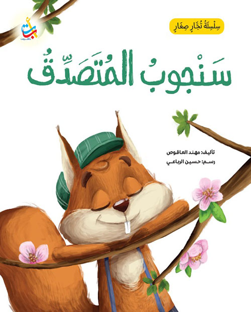 سلسلة تجار صغار : سنجوب المتصدق