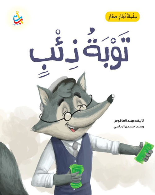 سلسلة تجار صغار : توبة ذئب