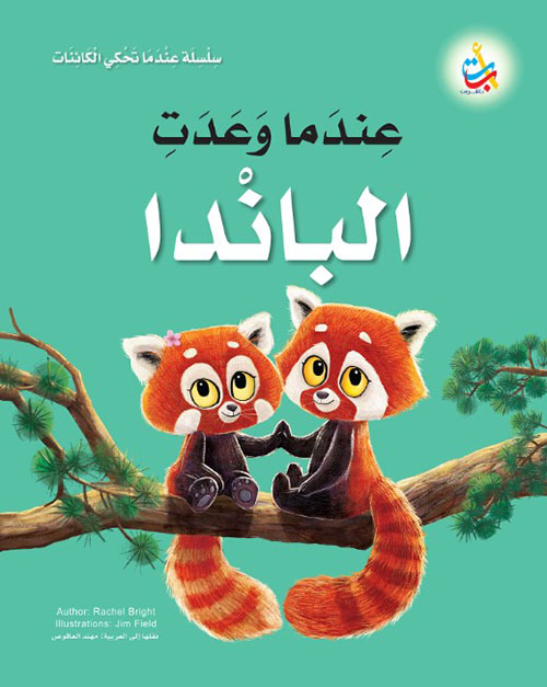 سلسلة عندما تحكي الكائنات : عندما وعدت الباندا