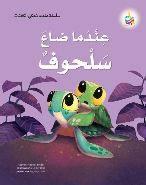 سلسلة عندما تحكي الكائنات  : عندما ضاع سلحوف