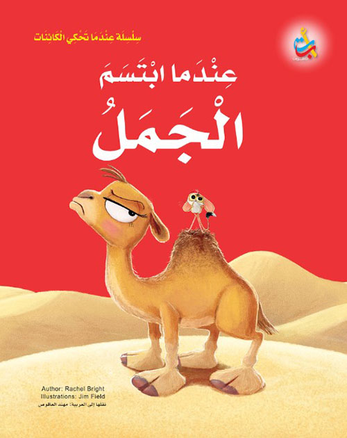 سلسلة عندما تحكي الكائنات : عندما ابتسم الجمل