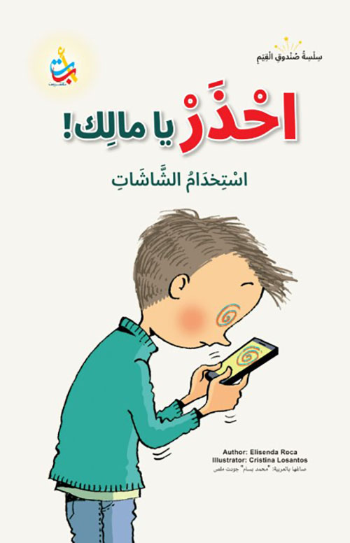 سلسلة صندوق القيم : احذر يا مالك