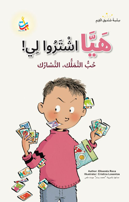 سلسلة صندوق القيم : هيا اشتروا لي