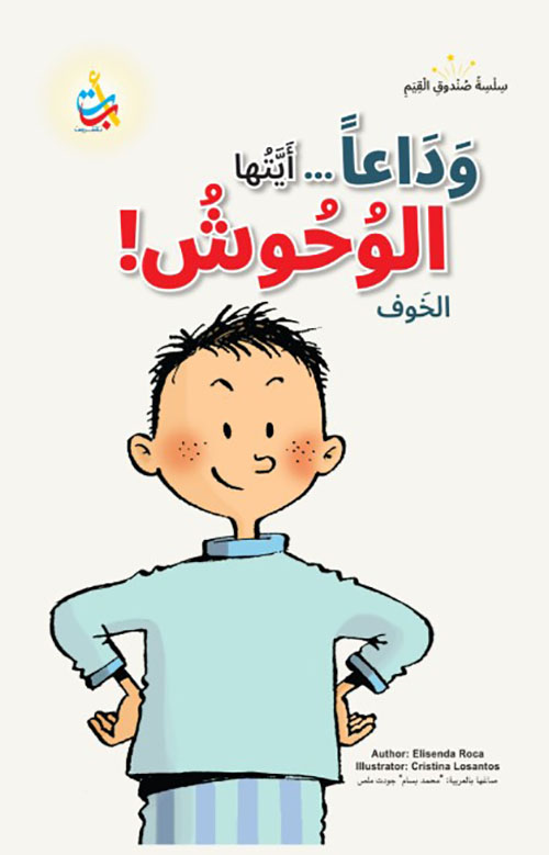 سلسلة صندوق القيم : وداعا أيتها الوحوش