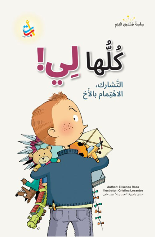 سلسلة صندوق القيم : كلها لي!