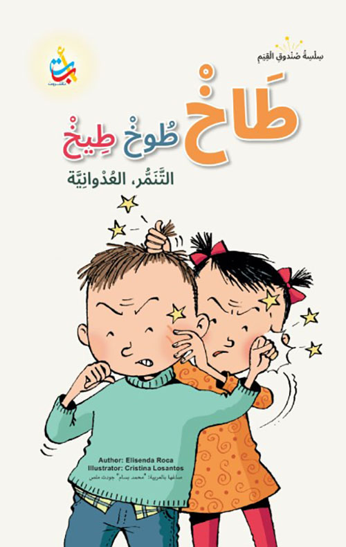 سلسلة صندوق القيم : طاخ .. طوخ .. طيخ
