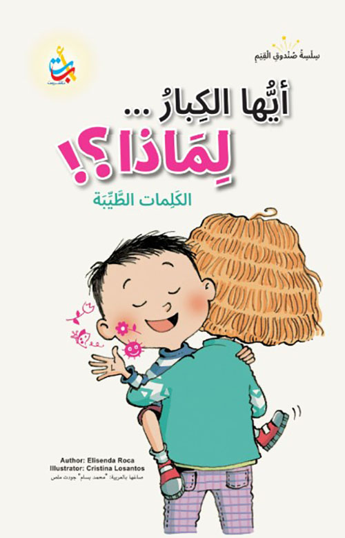 سلسلة صندوق القيم : أيها الكبار .. لماذا؟