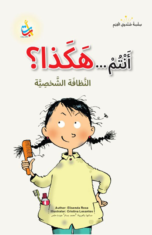 سلسلة صندوق القيم : أنتم ... هكذا؟