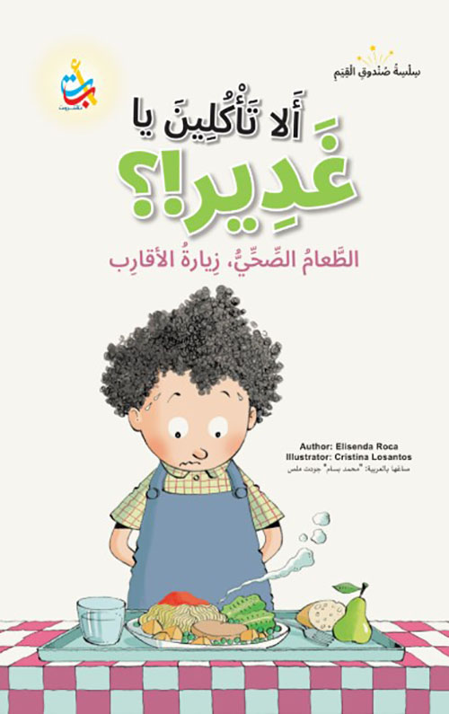 سلسلة صندوق القيم : ألا تأكلين يا غدير؟