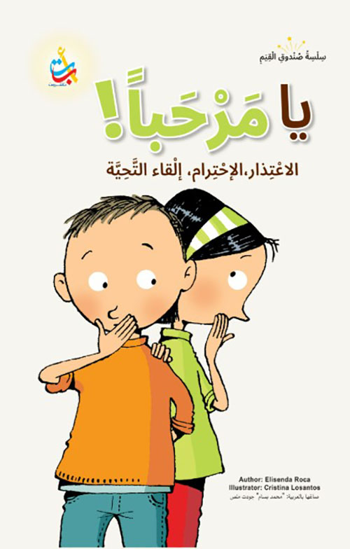 سلسلة صندوق القيم : يا مرحبا!