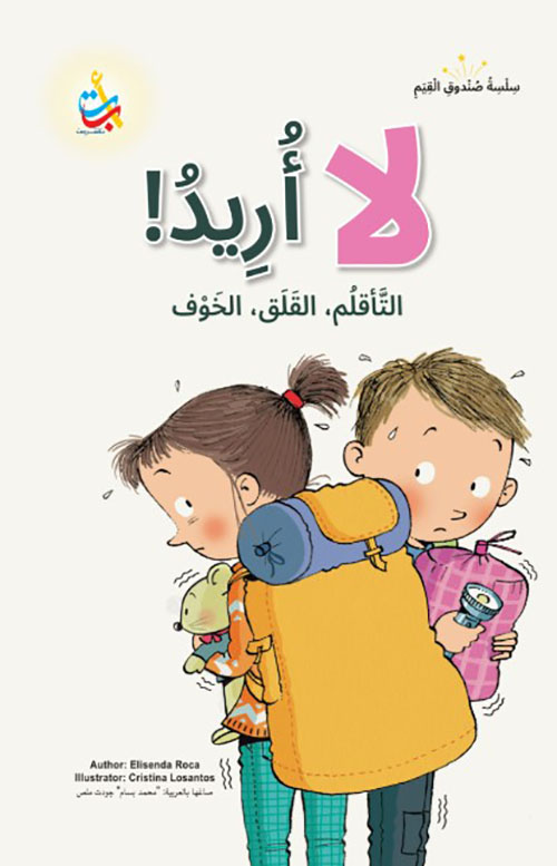 سلسلة صندوق القيم : لا أريد