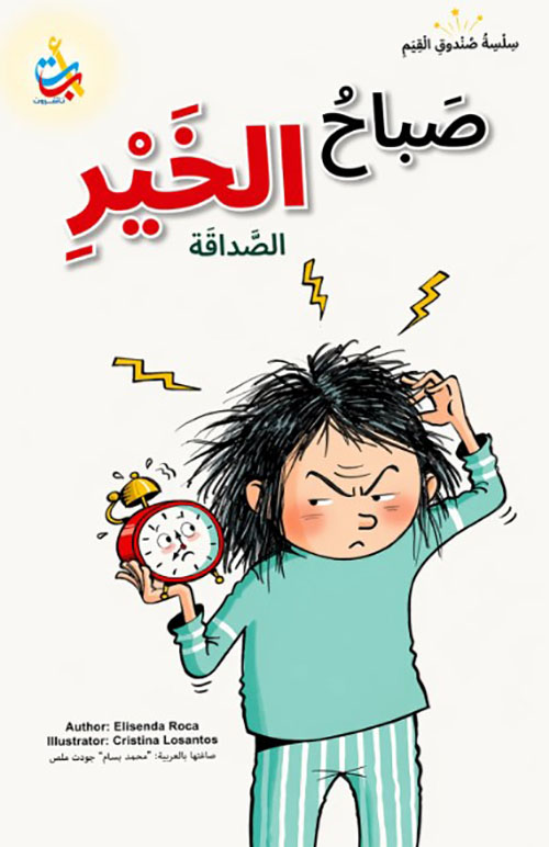 سلسلة صندوق القيم : صباح الخير