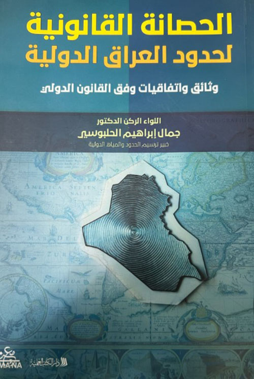 الحصانة القانونية لحدود العراق الدولية وثائق واتفاقيات وفق القانون الدولي