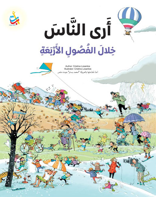 ارى الناس خلال الفصول الاربعة