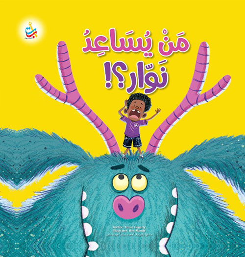 من يساعد نوار