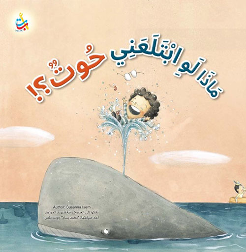 ماذا لو ابتلعني حوت